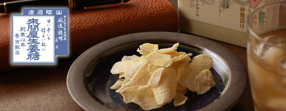 生姜の砂糖漬け洋酒