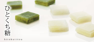 ひとくち糖