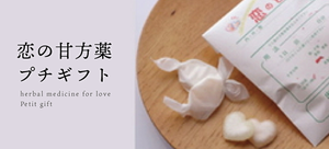 恋の甘方薬・プチギフト