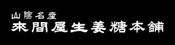 來間屋生姜糖本舗