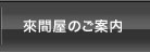 來間屋のご案内