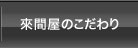 來間屋のこだわり