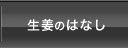 生姜のはなし