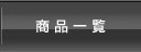商品一覧