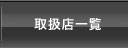 取扱店一覧